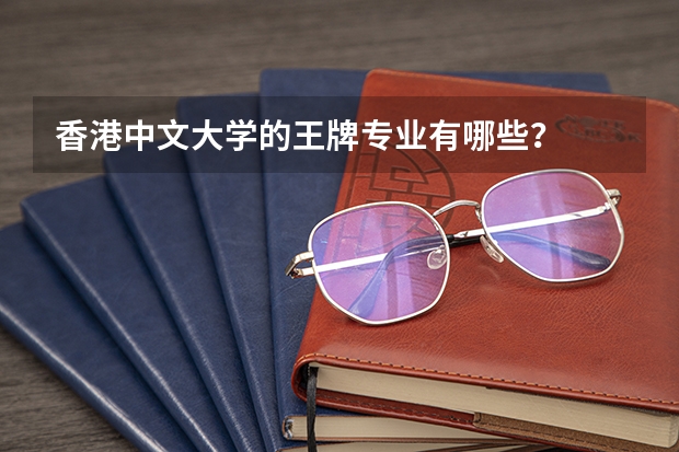 香港中文大学的王牌专业有哪些?