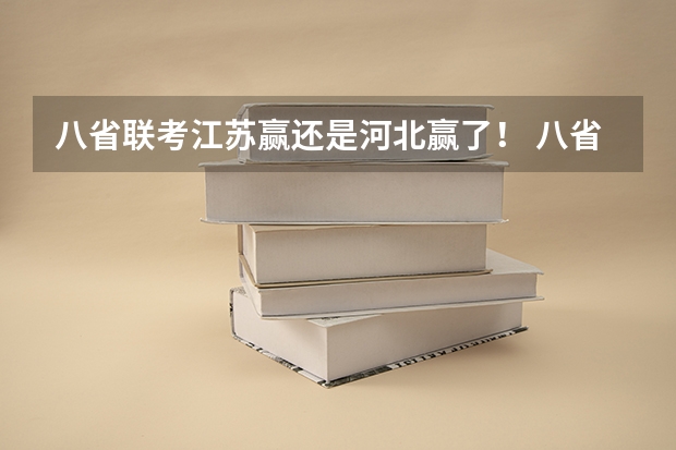 八省联考江苏赢还是河北赢了！ 八省联考是哪八省？