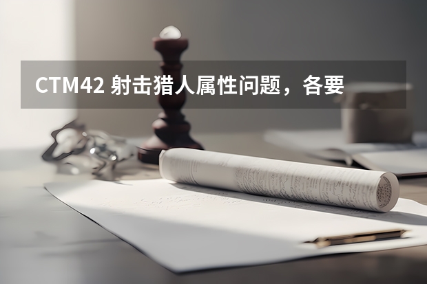 CTM4.2 射击猎人属性问题，各要堆到多少。详细加分。