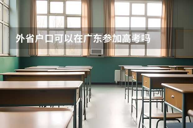 外省户口可以在广东参加高考吗