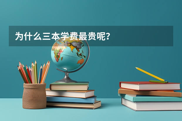 为什么三本学费最贵呢？