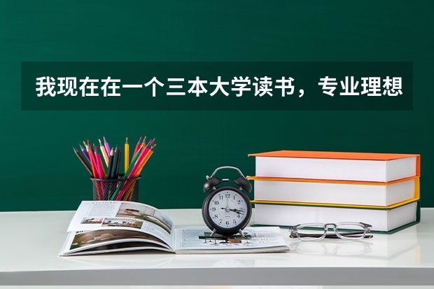 我现在在一个三本大学读书，专业理想，学费也不贵，高考也没有失误。但是觉得辜负了梦想，想复读，应该吗