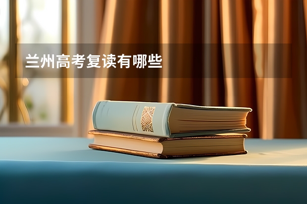 兰州高考复读有哪些