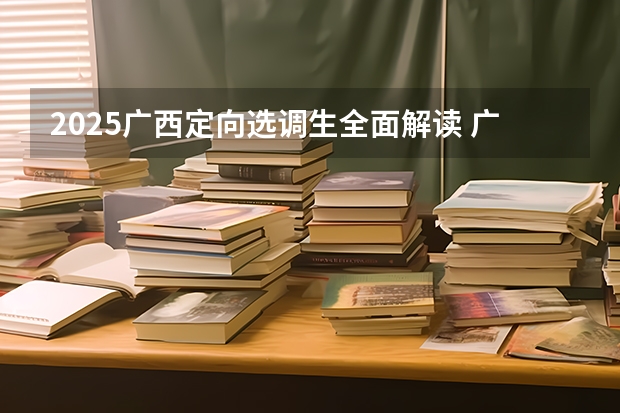 2025广西定向选调生全面解读 广西未来2025重点发展的城市