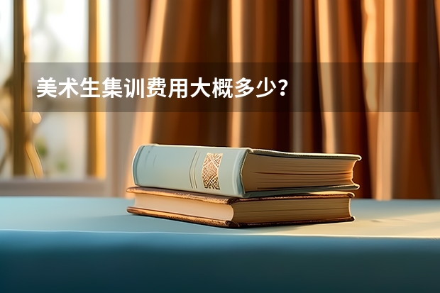 美术生集训费用大概多少？