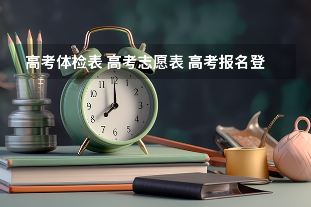 高考体检表 高考志愿表 高考报名登记表到哪里拿