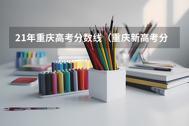 21年重庆高考分数线（重庆新高考分数线）