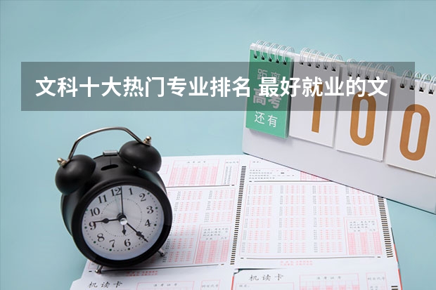 文科十大热门专业排名 最好就业的文科专业（文科大专最有前途的十大专业排名）