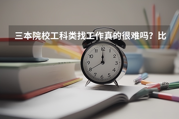 三本院校工科类找工作真的很难吗？比如给排水专业！！