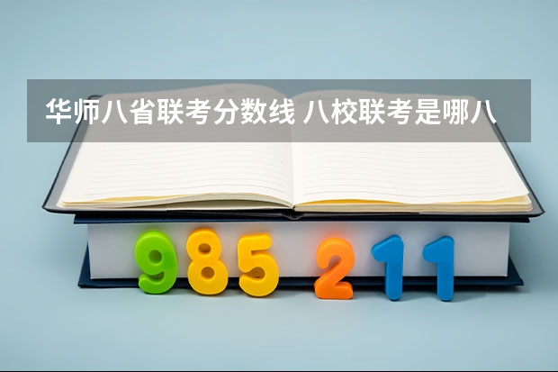 华师八省联考分数线 八校联考是哪八所高中？