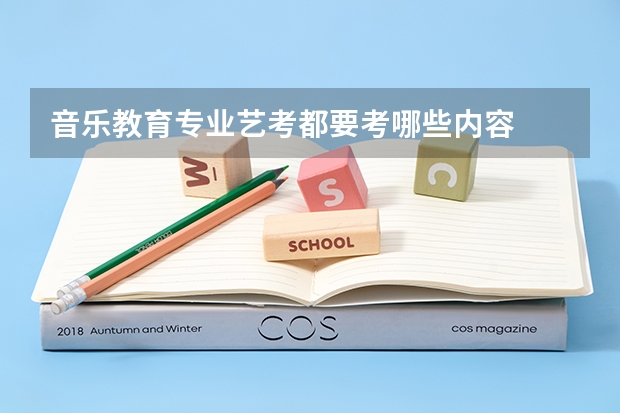 音乐教育专业艺考都要考哪些内容