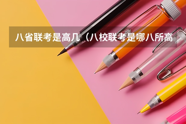 八省联考是高几（八校联考是哪八所高中？）
