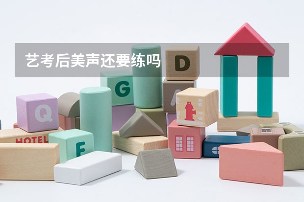 艺考后美声还要练吗