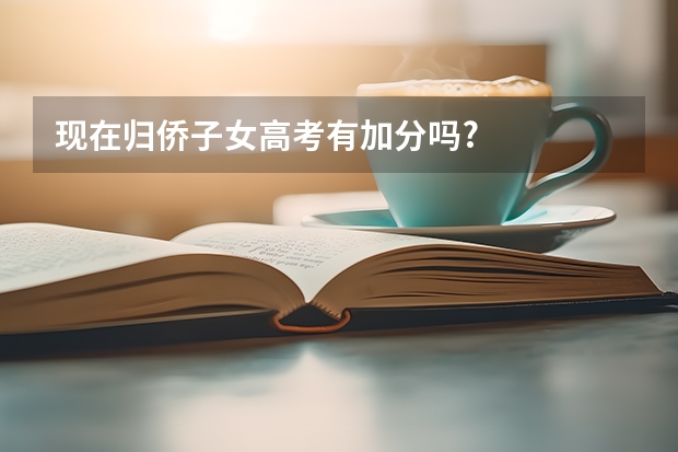 现在归侨子女高考有加分吗?