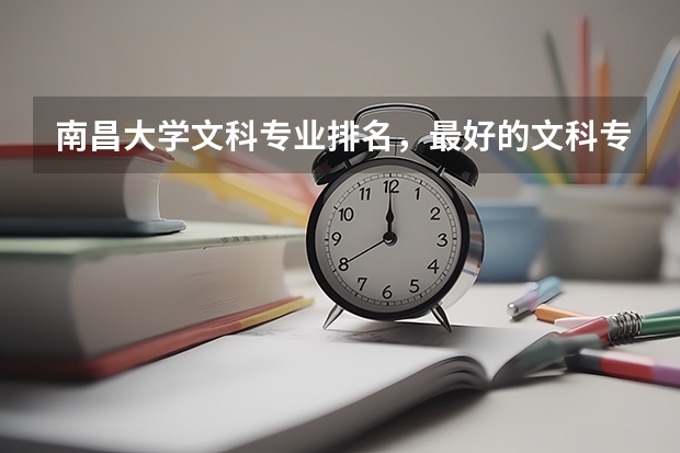 南昌大学文科专业排名，最好的文科专业有哪些