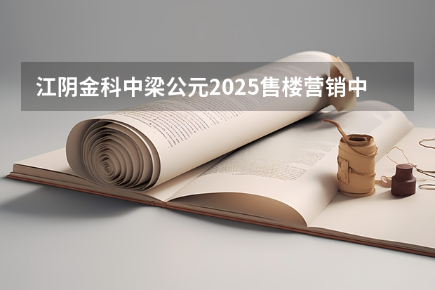 江阴金科中梁公元2025售楼营销中心电话是多少？