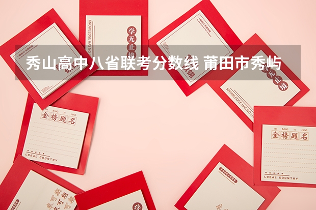 秀山高中八省联考分数线 莆田市秀屿区秀山中学小升初录取分数线