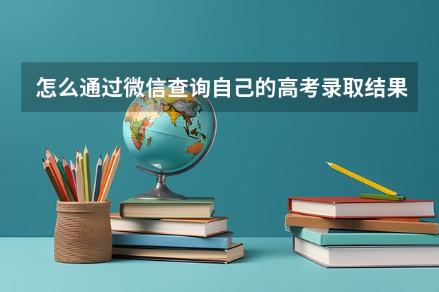 怎么通过微信查询自己的高考录取结果
