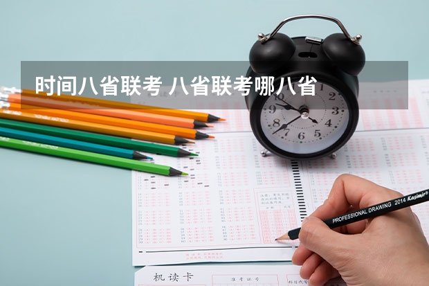 时间八省联考 八省联考哪八省
