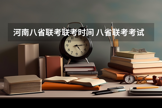 河南八省联考联考时间 八省联考考试时间安排