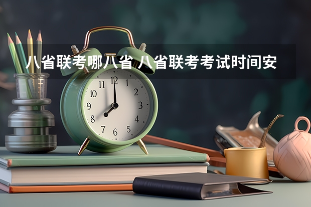 八省联考哪八省 八省联考考试时间安排