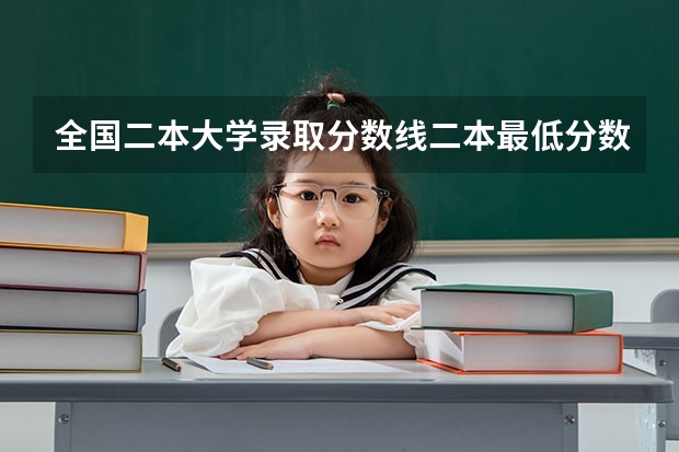 全国二本大学录取分数线二本最低分数线（多省含文理科）（湖北二本大学录取分数线）