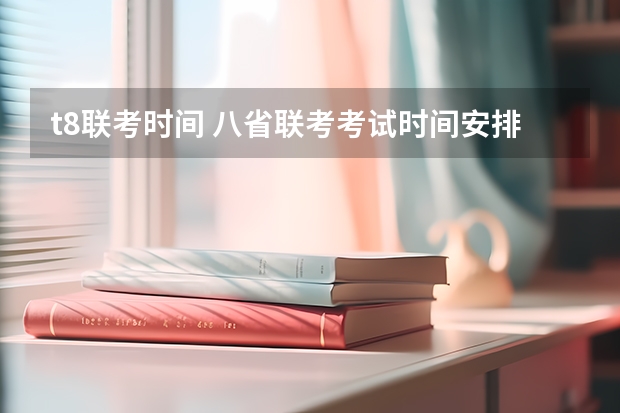 t8联考时间 八省联考考试时间安排