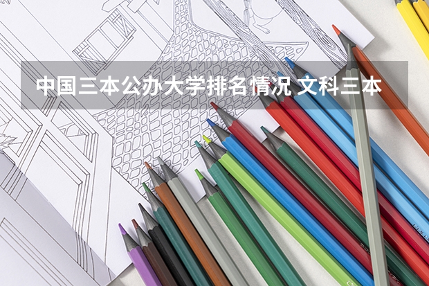 中国三本公办大学排名情况 文科三本大学排名