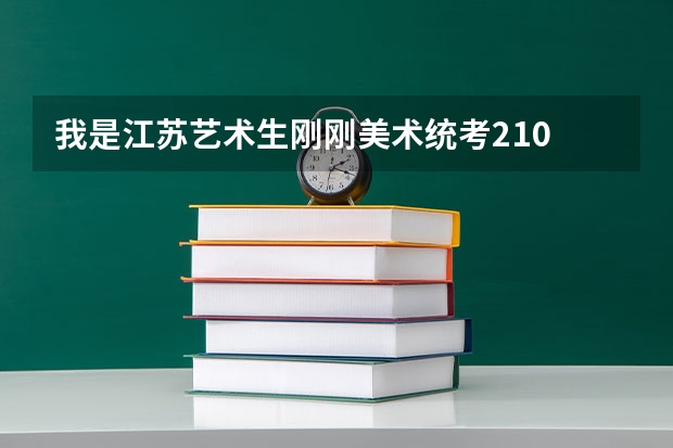 我是江苏艺术生刚刚美术统考210 。文化课200左右 能考什么好一点的学校吗?