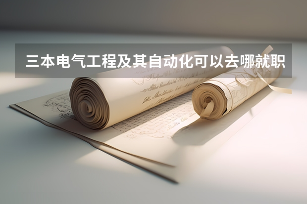 三本电气工程及其自动化可以去哪就职 中北大学三本有没有电气工程自动化？