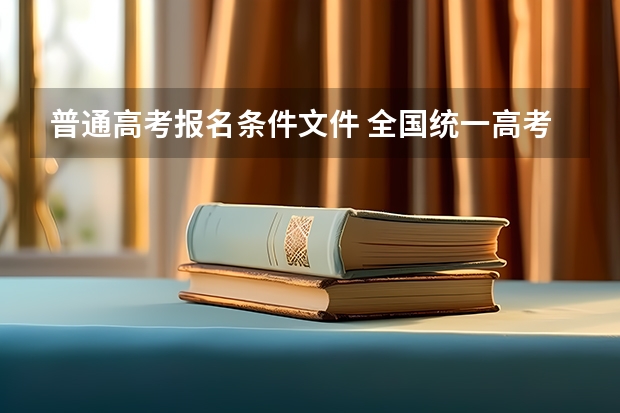 普通高考报名条件文件 全国统一高考报名条件