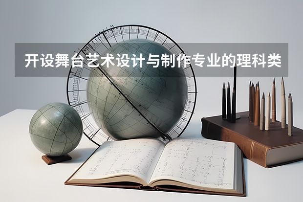 开设舞台艺术设计与制作专业的理科类大学有哪些
