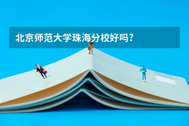 北京师范大学珠海分校好吗?
