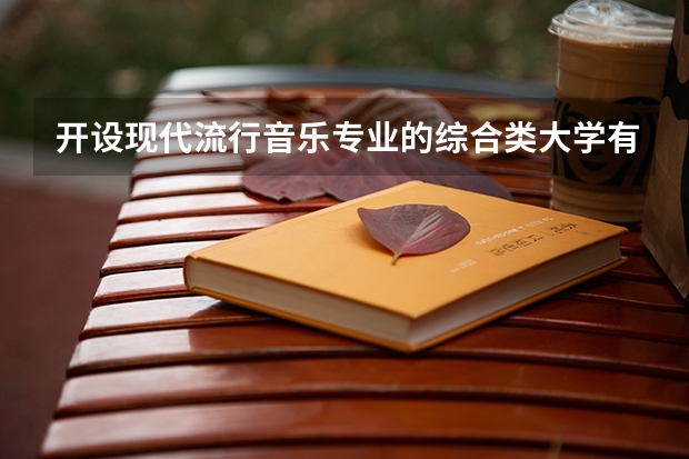 开设现代流行音乐专业的综合类大学有哪些