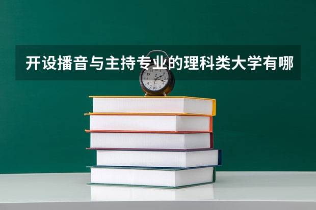 开设播音与主持专业的理科类大学有哪些