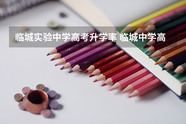 临城实验中学高考升学率 临城中学高考一本上线率