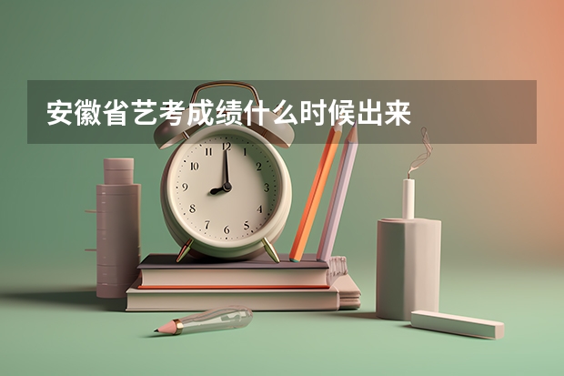 安徽省艺考成绩什么时候出来