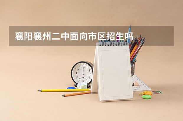 襄阳襄州二中面向市区招生吗