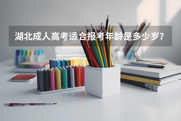 湖北成人高考适合报考年龄是多少岁?