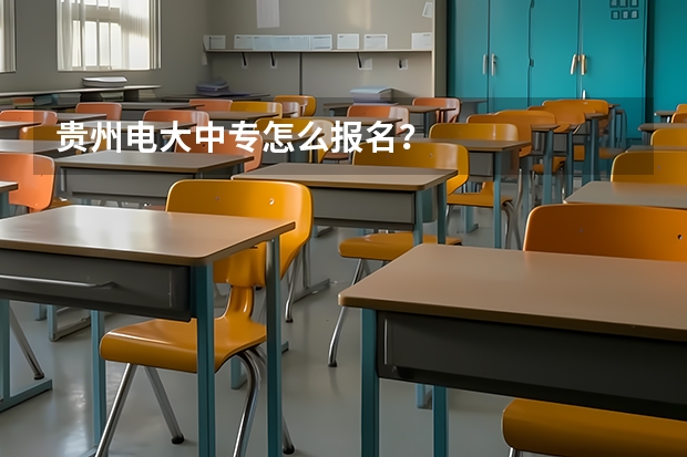 贵州电大中专怎么报名？