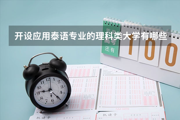 开设应用泰语专业的理科类大学有哪些