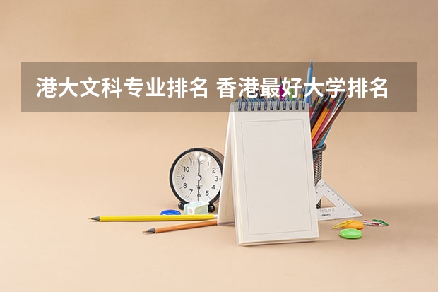 港大文科专业排名 香港最好大学排名