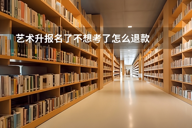 艺术升报名了不想考了怎么退款