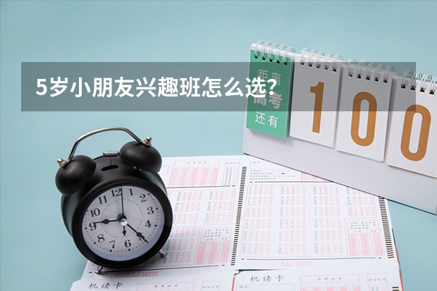 5岁小朋友兴趣班怎么选？