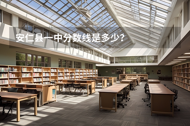 安仁县一中分数线是多少？