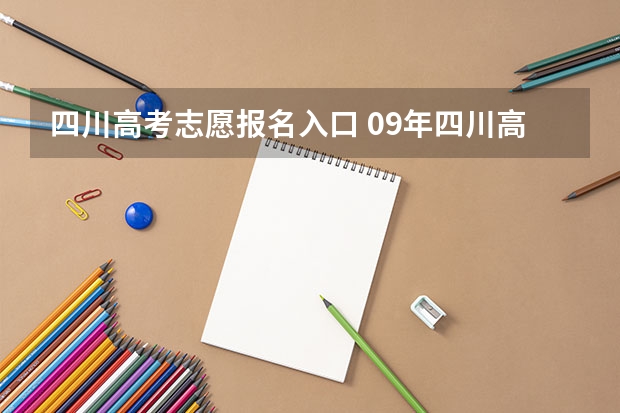 四川高考志愿报名入口 09年四川高考志愿填报网址是啥