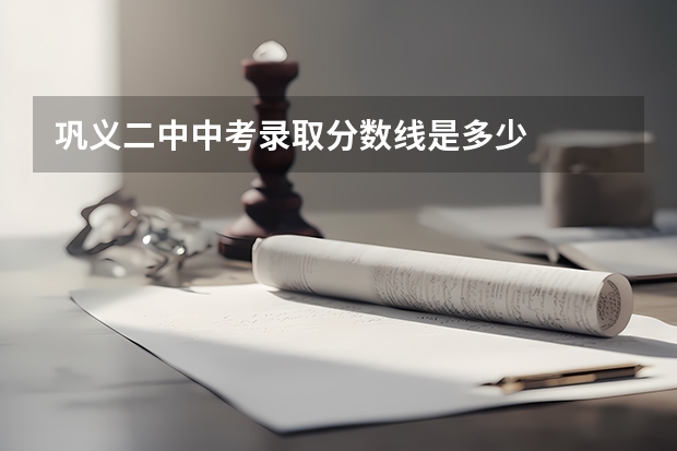 巩义二中中考录取分数线是多少
