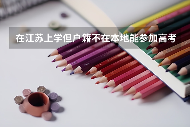 在江苏上学但户籍不在本地能参加高考吗？