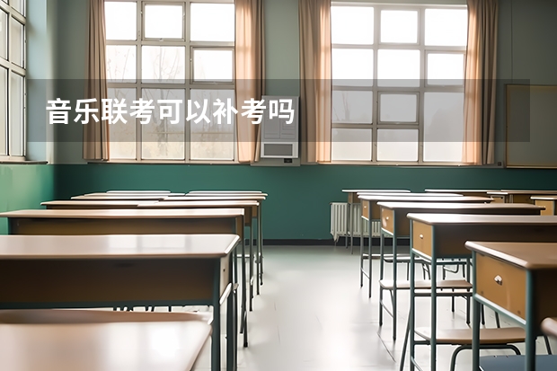 音乐联考可以补考吗