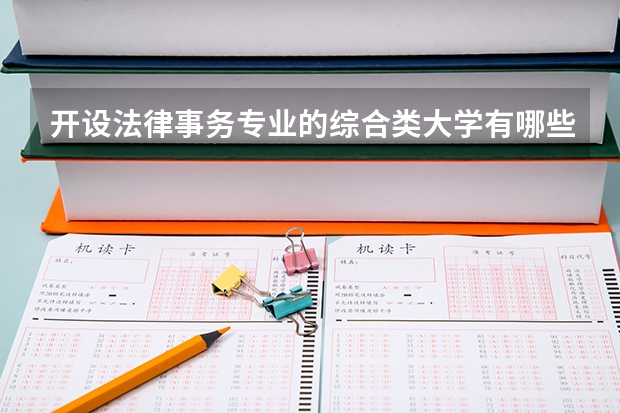 开设法律事务专业的综合类大学有哪些